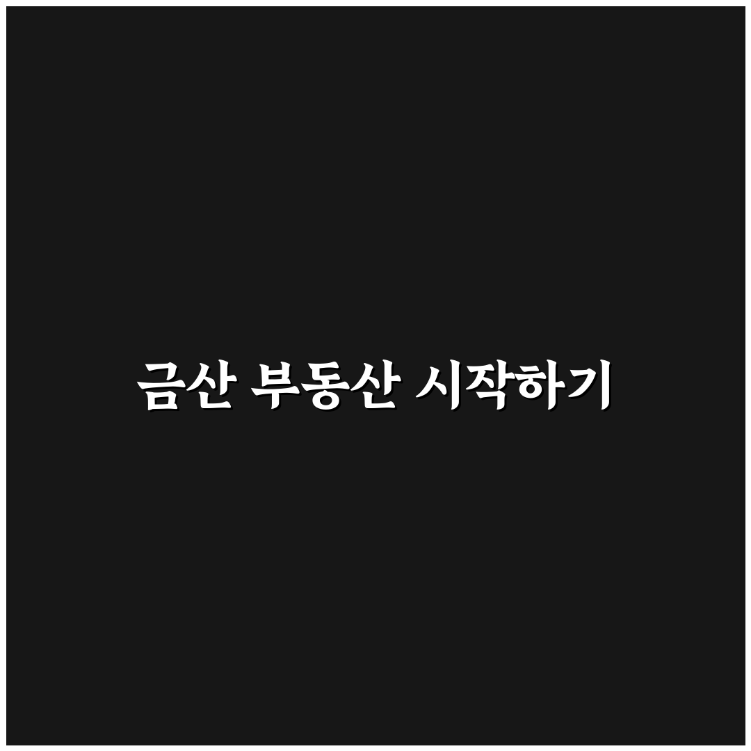 금산 대한민국 부동산 직접 알아보니 현황과 전망은