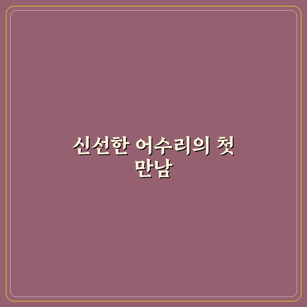 어수리 생으로 먹는법 직접 해보니 식감과 맛은?