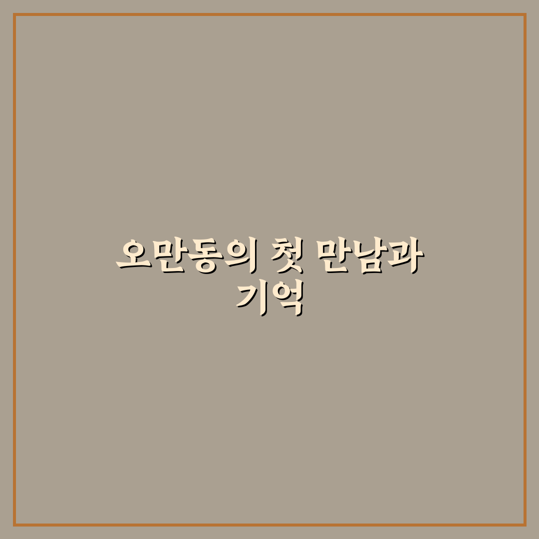오만동 방문 후기, 동네 분위기 직접 가보니 궁금했던 점