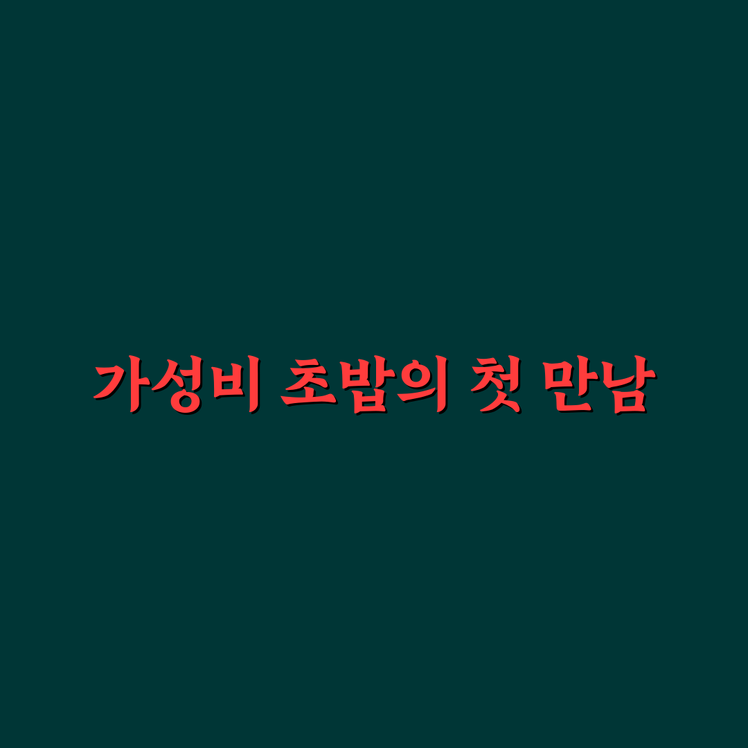 vj 특공대가성비초밥 방문 후기, 가격과 맛은 어땠을까