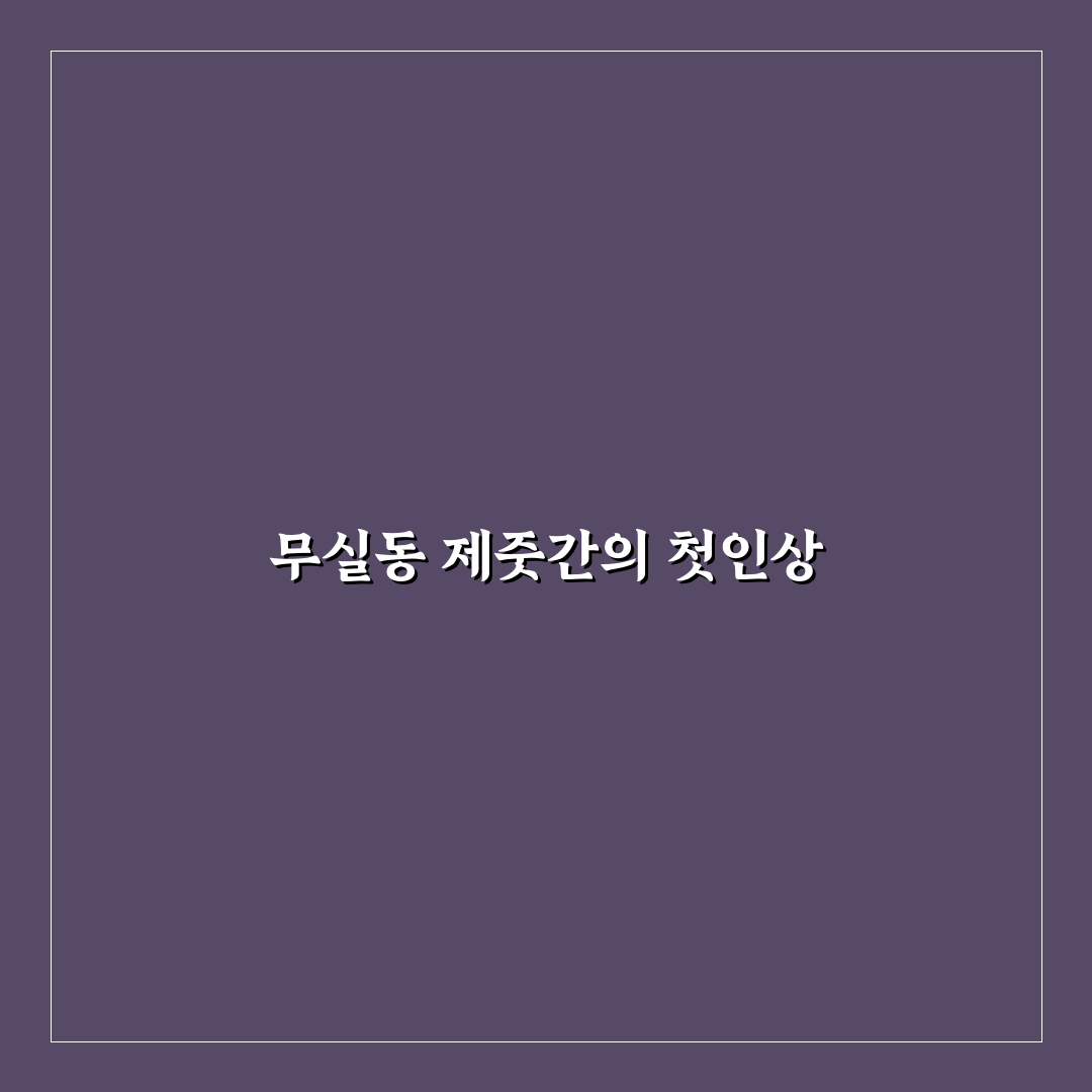무실동 제줏간 방문 후기, 직접 가보니 분위기와 맛은