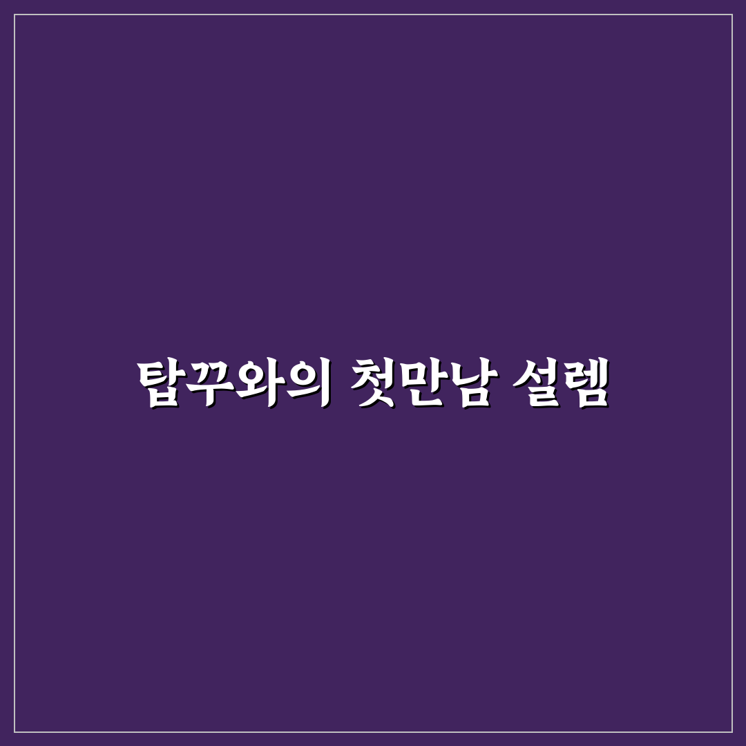 럭키데이지 탑꾸 사용 후기, 직접 써보니 느낀 점