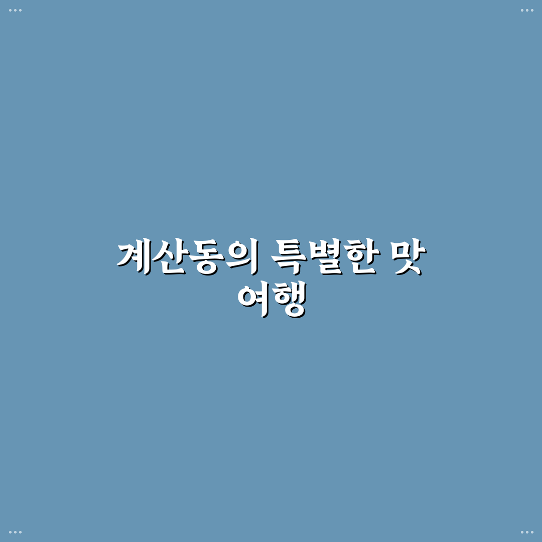 계산동 풍천장어 방문 후기, 직접 가보니 맛과 분위기