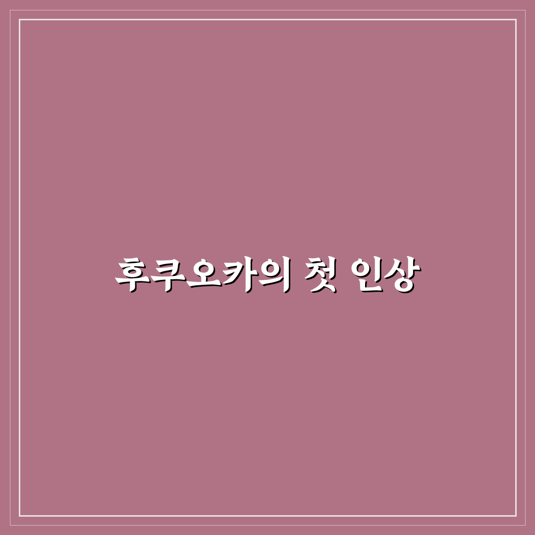 후쿠오카 놀거리 방문 후기, 현지에서 직접 가보니