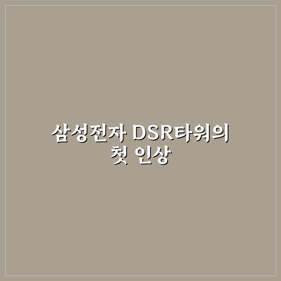 삼성전자 dsr타워 방문 후기, 직접 가보니 궁금했던 점들