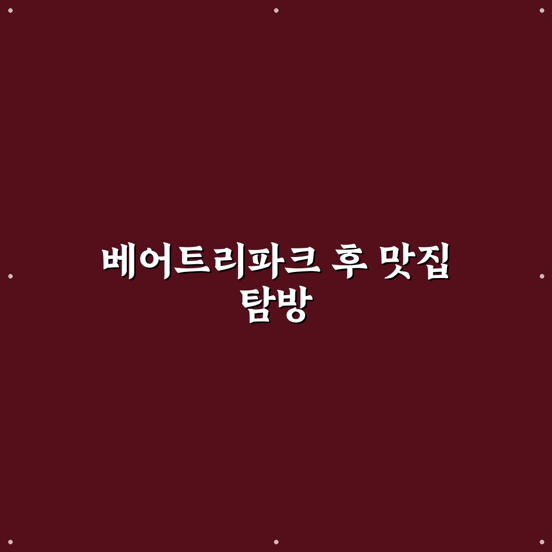 세종 베어트리파크 근처 맛집 방문 후기, 솔직한 경험담