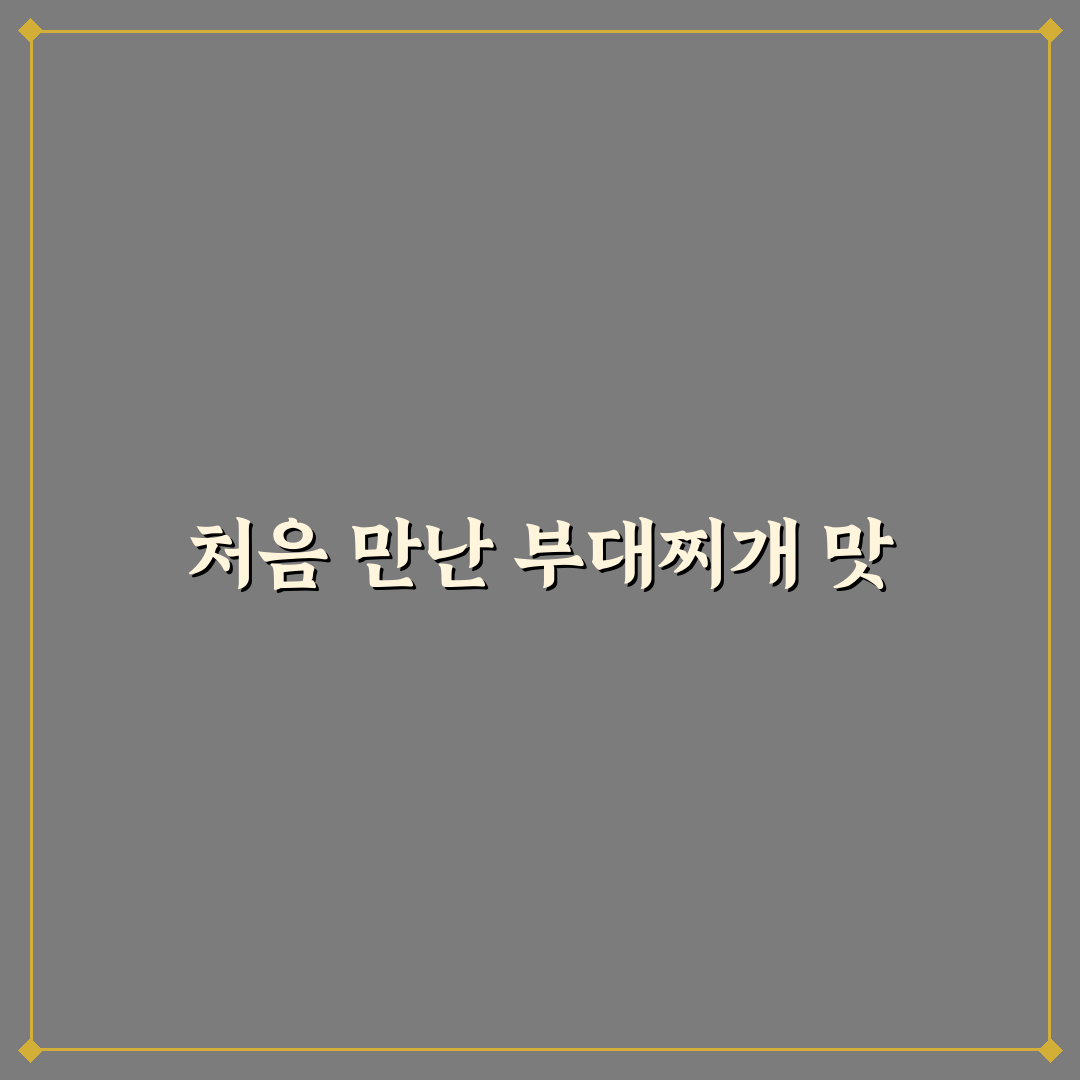 퇴촌 부대찌개 방문 후기, 직접 가보니 맛과 분위기