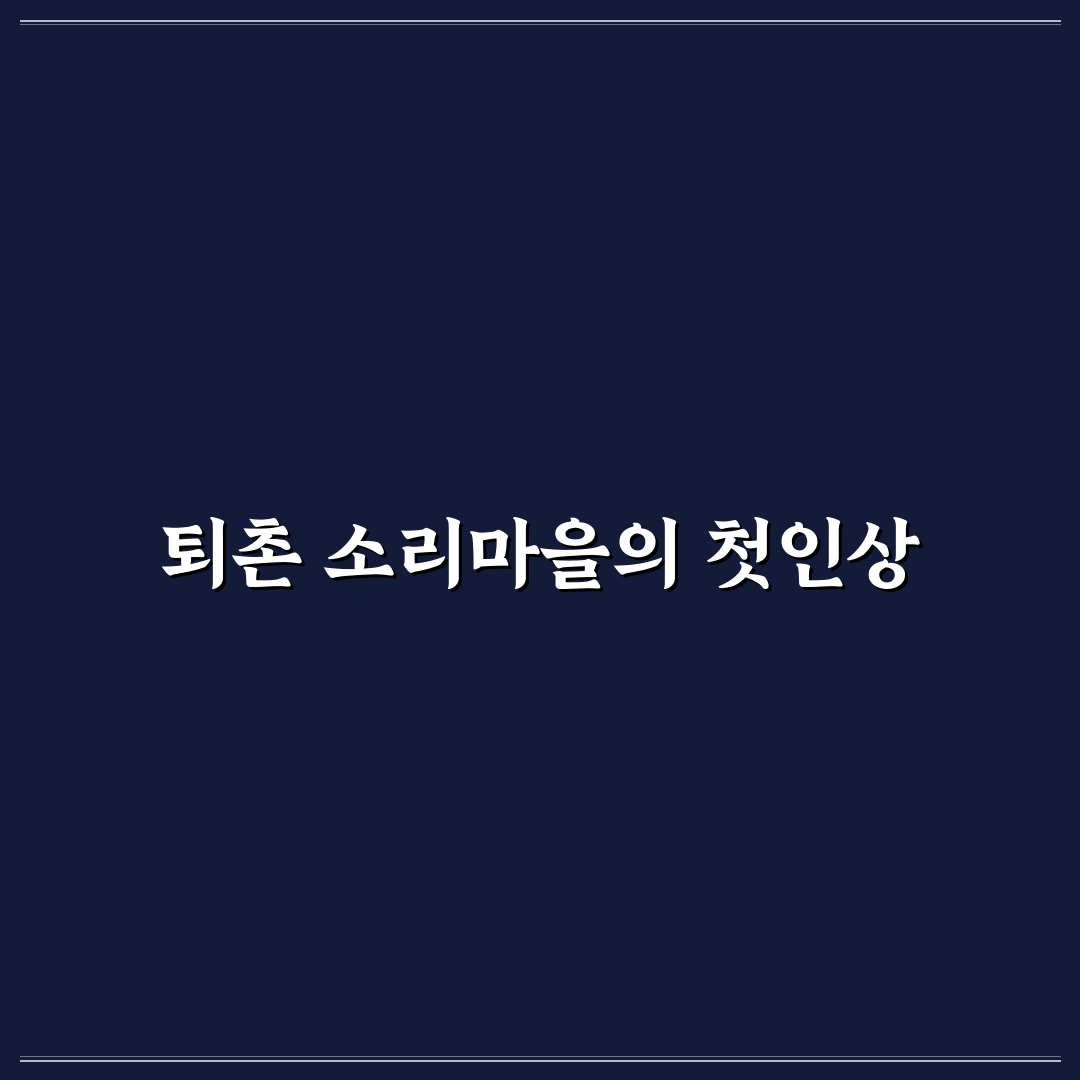 퇴촌 소리마을 방문 후기, 조용한 휴식 공간을 체험해보니