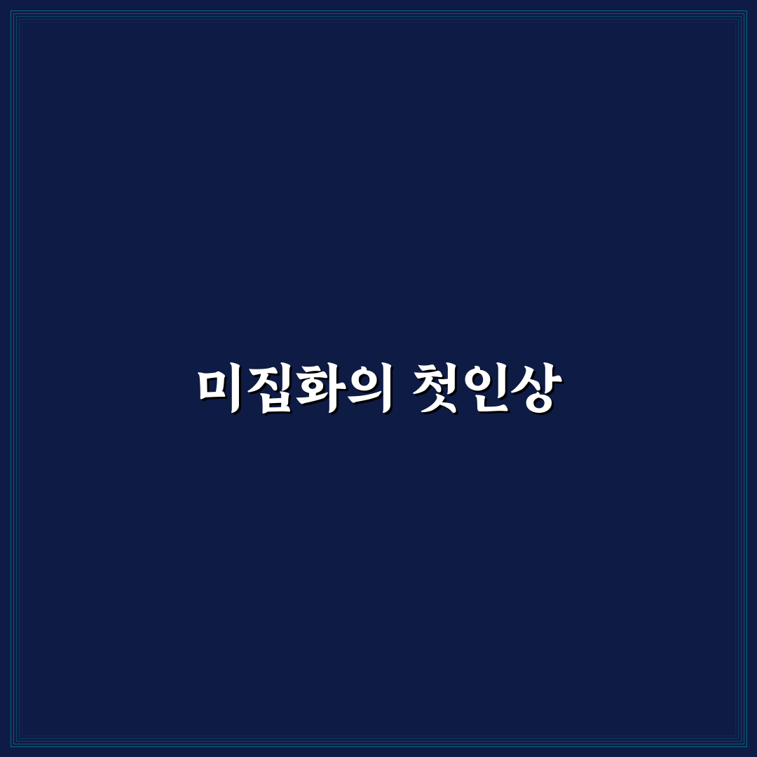 미집화 뜻 직접 알아보니 헷갈린 부분 정리