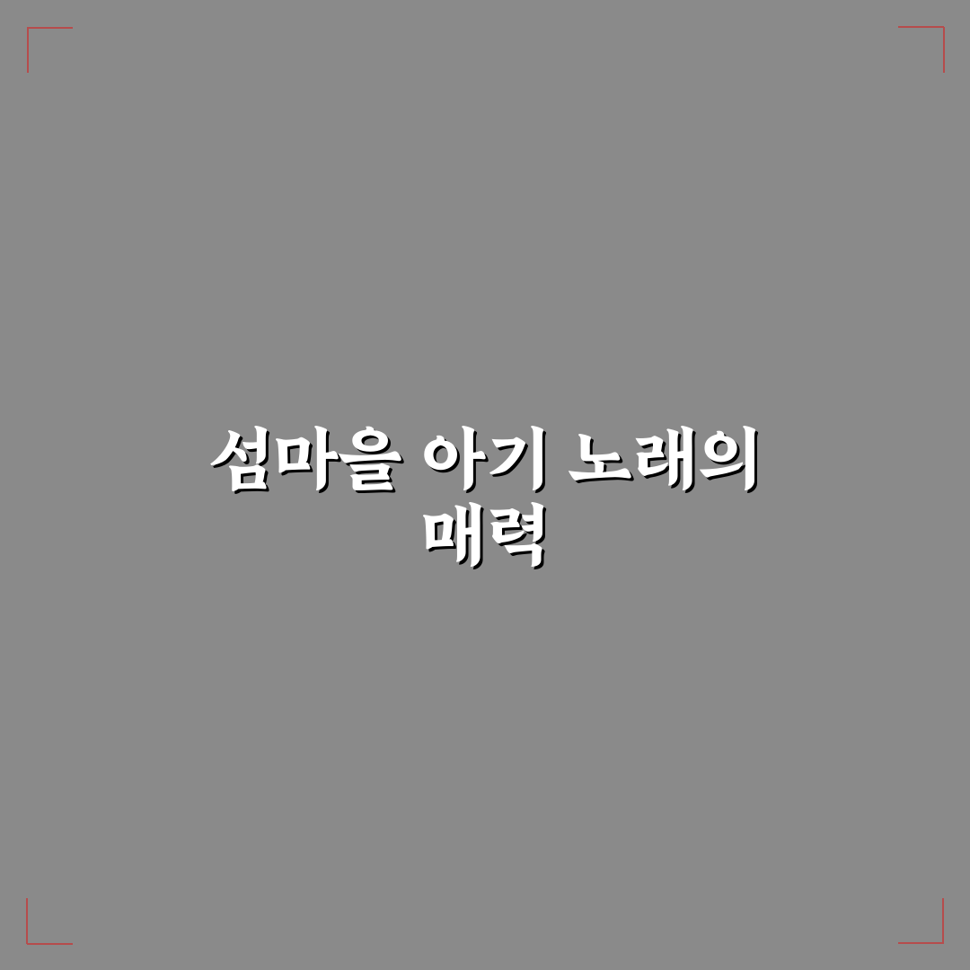 섬마을 아기 노래 가사 직접 써보니 감성적이었어요