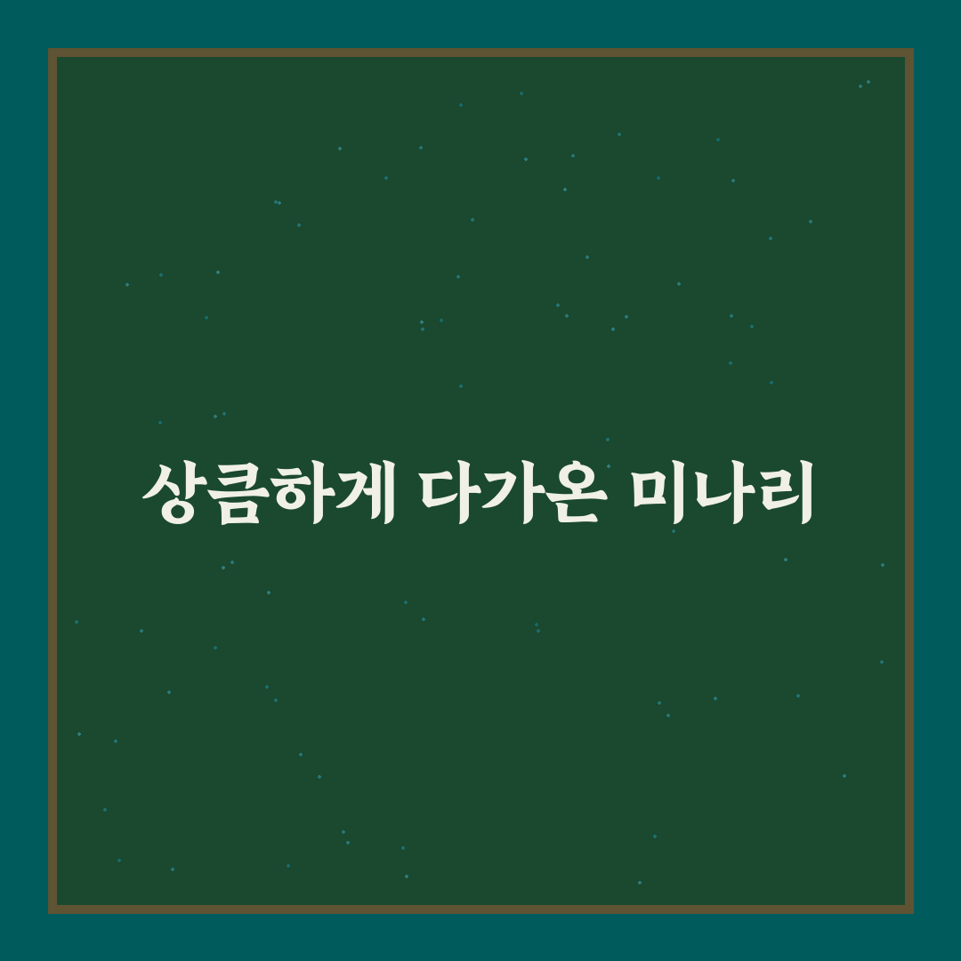 미나리무침 초간단 레시피 직접 해보니 간단하지만 아쉬운 점도