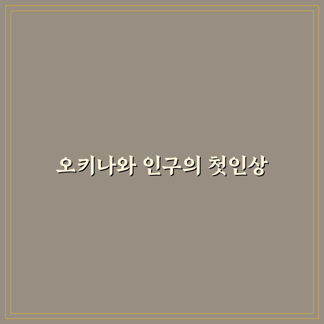 오키나와 인구수 직접 알아보니 의외로 흥미로웠던 점