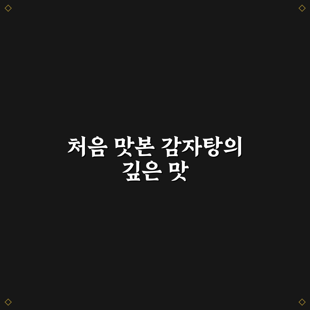 맛나감자탕 화명 방문 후기, 직접 가보니 어땠는지