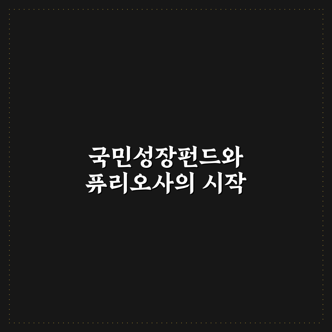 국민성장펀드 퓨리오사 신청 후기, 직접 알아보니