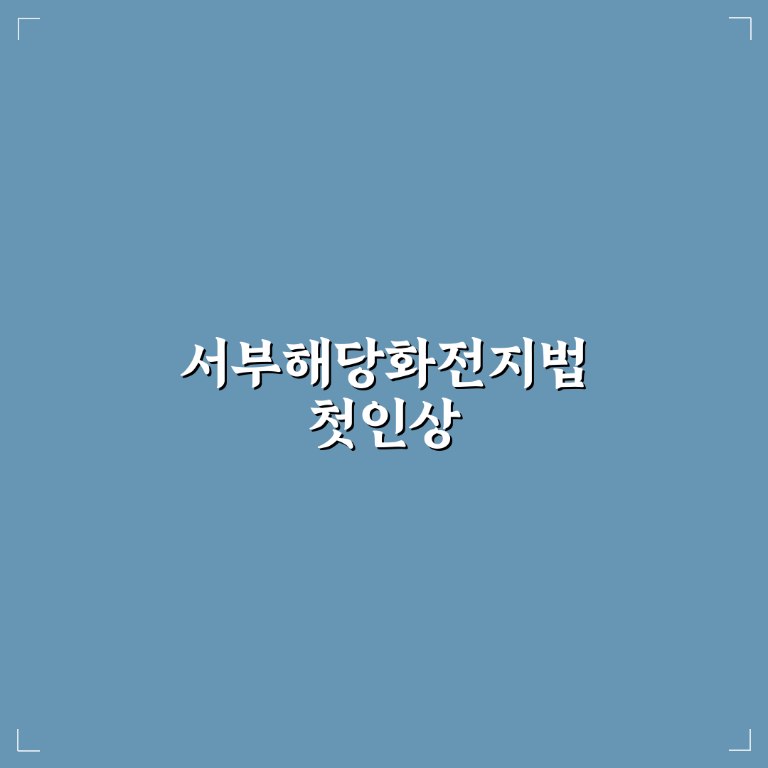서부해당화전지방법 직접 알아보니 절차가 복잡했어요