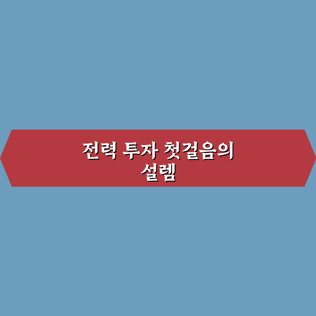 전력주 etf 추천비교, 직접 알아보니 차이점은