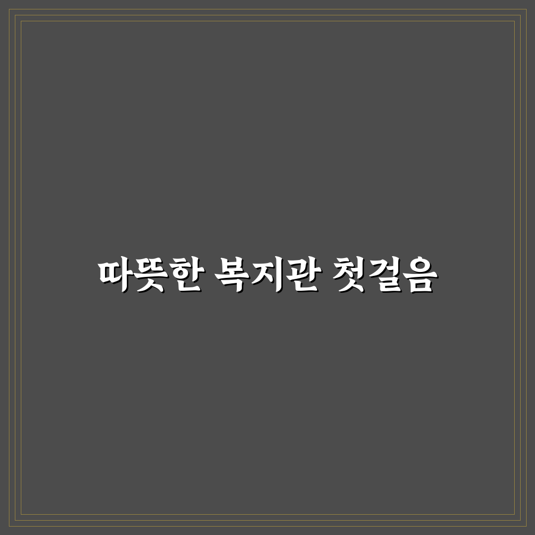 실로암복지관 방문 후기, 실제 체험한 이용 과정
