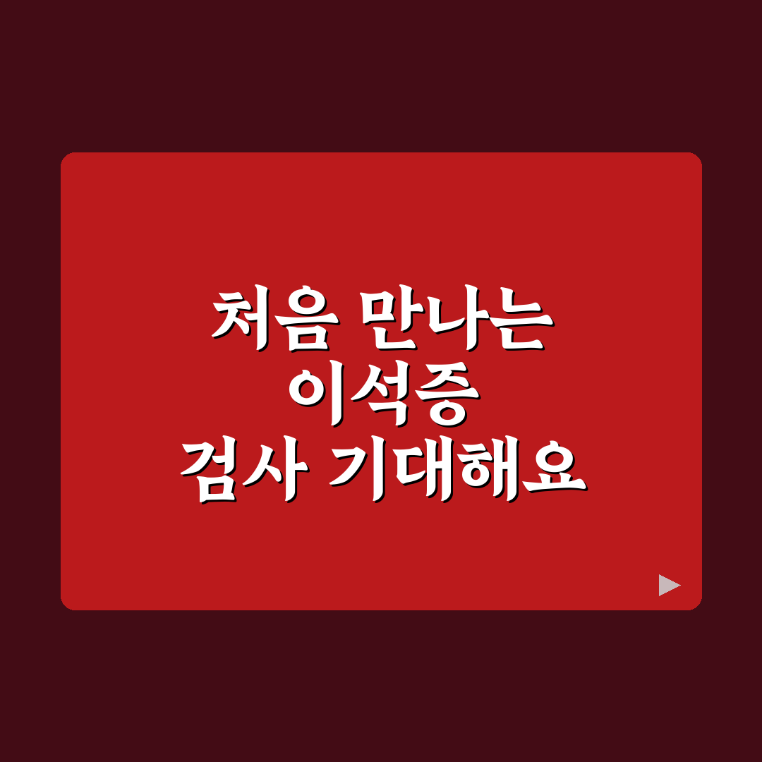 이석증 검사 비용 실비, 직접 알아보니 예상보다 달랐던 점