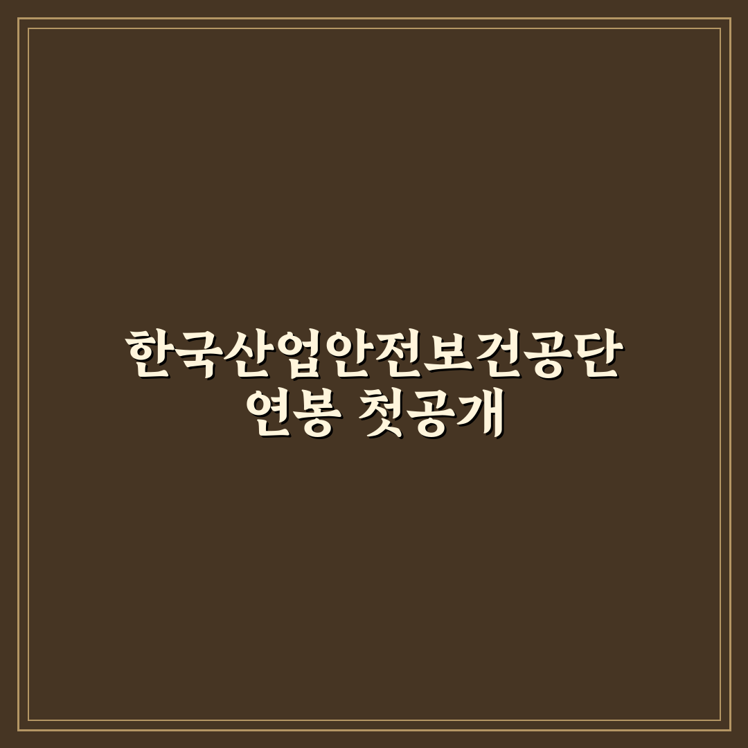 한국산업안전보건공단 연봉 직접 알아보니 현실적인 수준