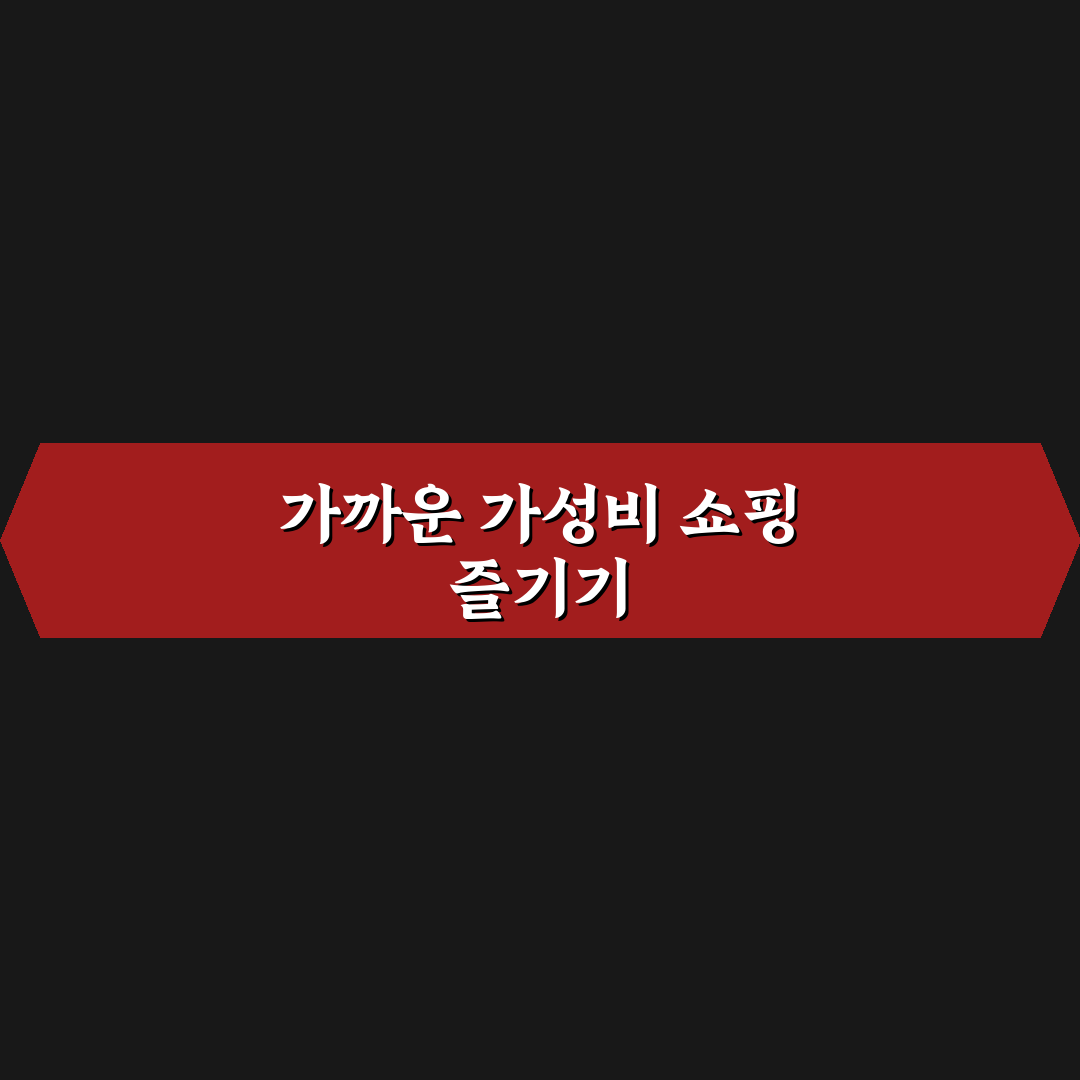 가오동 다이소 방문 후기, 매장 구성과 상품 다양성 체험기