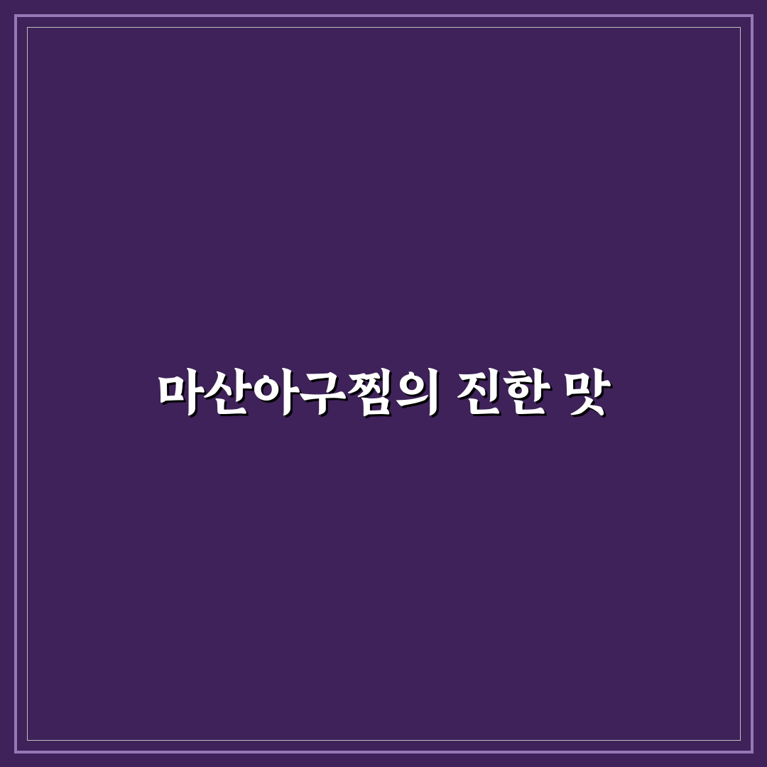 문정동 마산아구찜 방문 후기, 직접 가보니 맛과 분위기