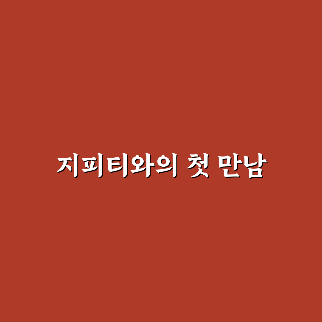 어버이날 지피티 사용 후기, 직접 써보니 어땠나