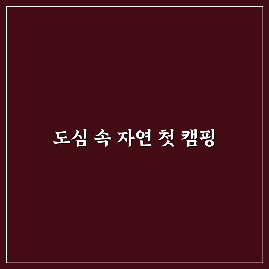 어린이대공원 캠핑장 방문 후기, 아이와 함께 가보니