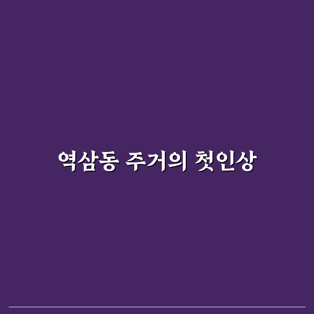 역삼동 현대빌라 방문 후기, 실제 생활은 어떨까