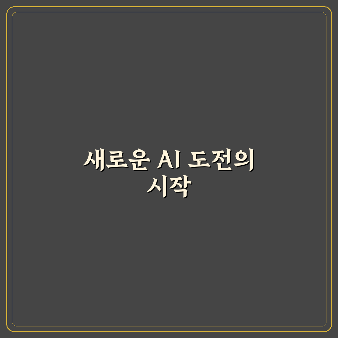 인공지능 루키 대회 체험기, 준비 과정과 실제 느낌
