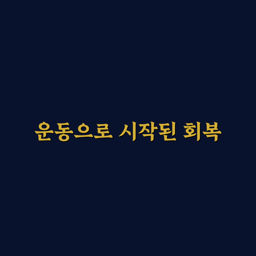 갑상선암 수술후 운동 후기, 무리 없이 시작한 경험담