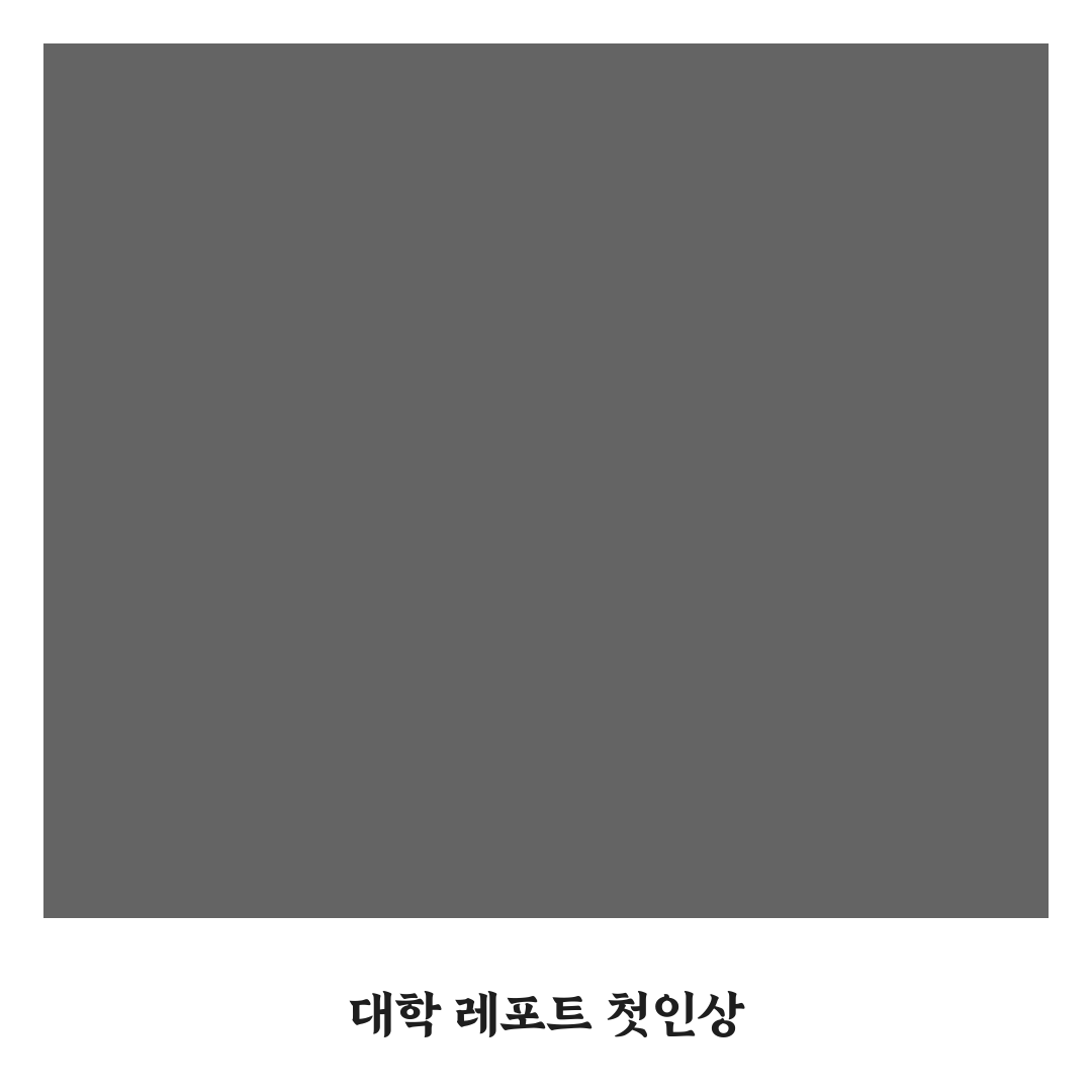 대학 레포트 표지 직접 써보니 정리하기 편했어요