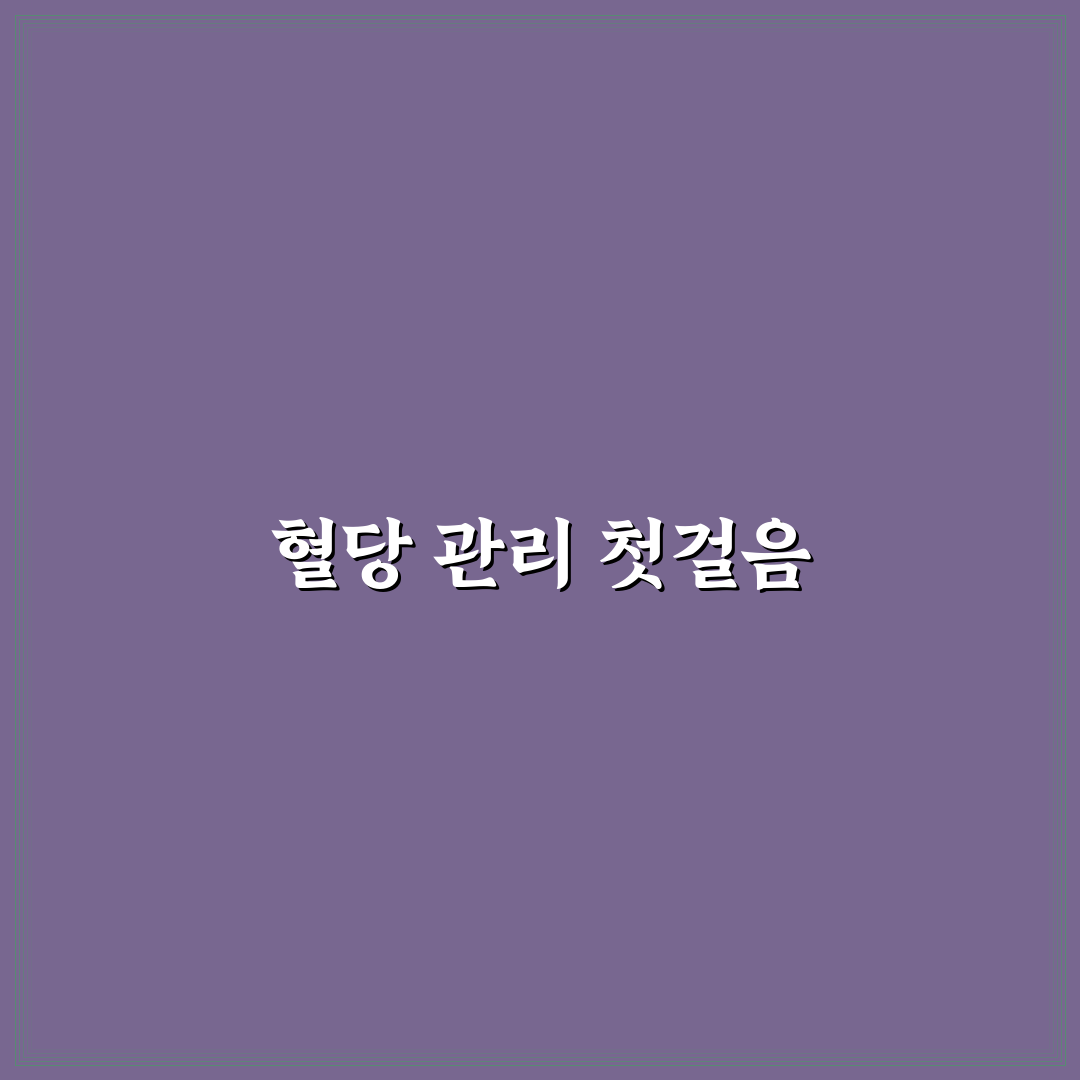 혈당 측정 검사지 사용 후기, 정확도와 편리함 직접 써보니