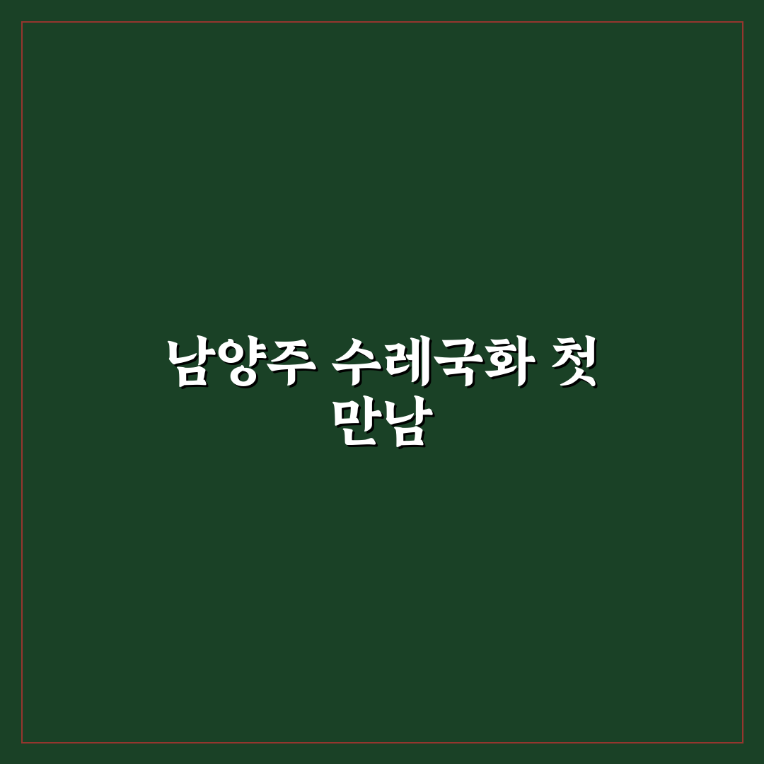 남양주 수레국화 방문 후기, 직접 가보니 풍경은 어땠는지