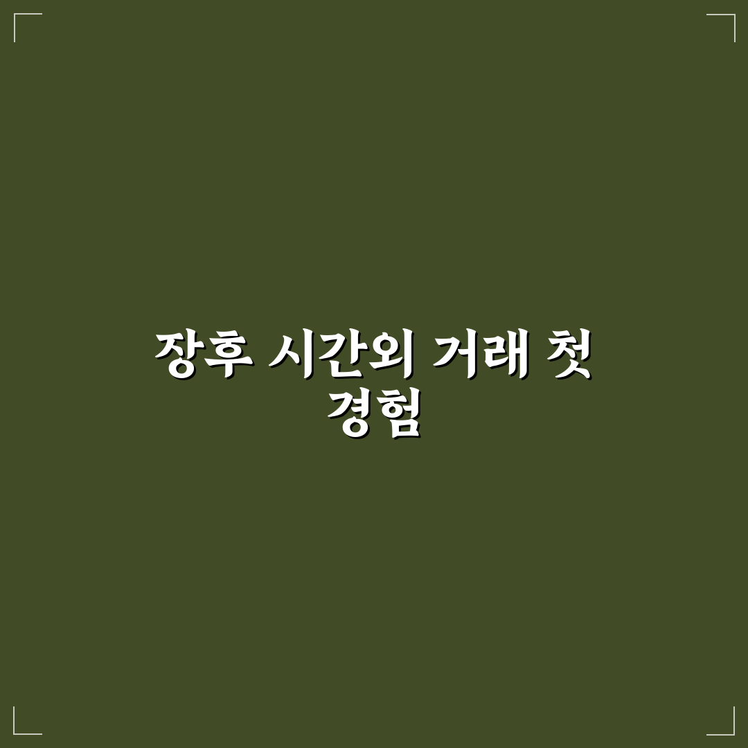 장후 시간외 거래 하는법 직접 알아보니 복잡한 점
