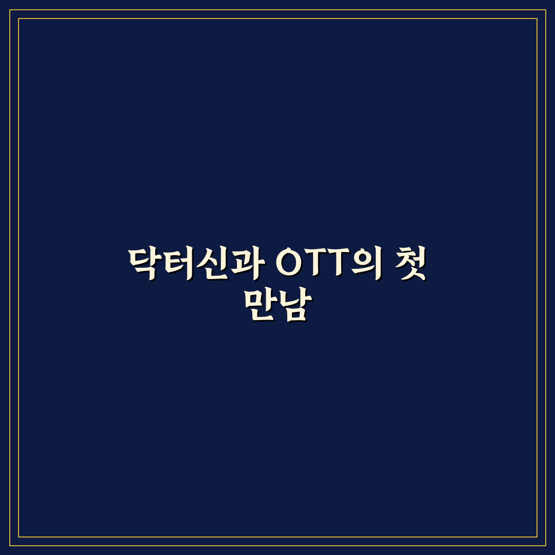 닥터신 드라마 OTT 직접 이용해보니 볼만한 점과 아쉬움