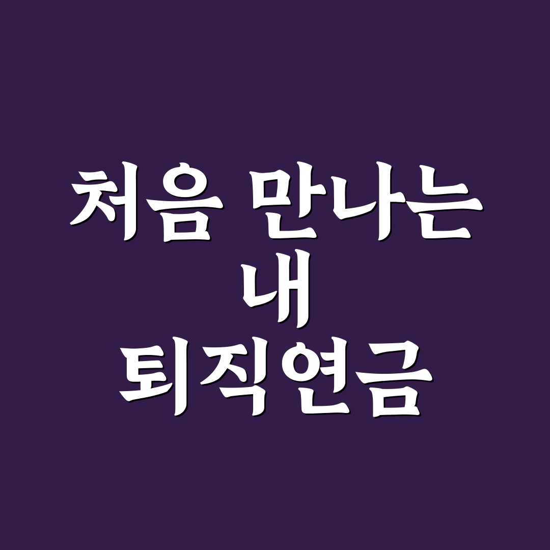 우리은행 irp 계좌 해지 직접 진행해보니 불편했던 점들