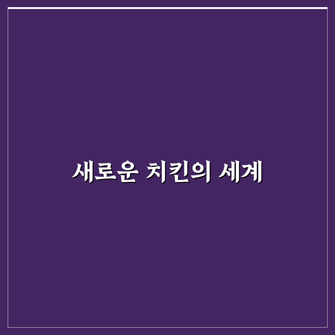양재역 깐부치킨 방문 후기, 솔직한 맛과 서비스 경험담
