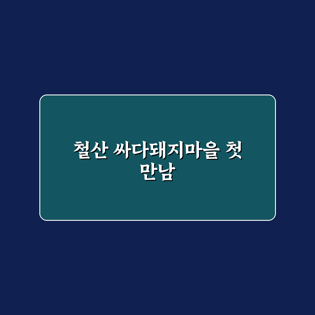 철산 싸다돼지마을 방문 후기, 가성비와 맛은 어떨까