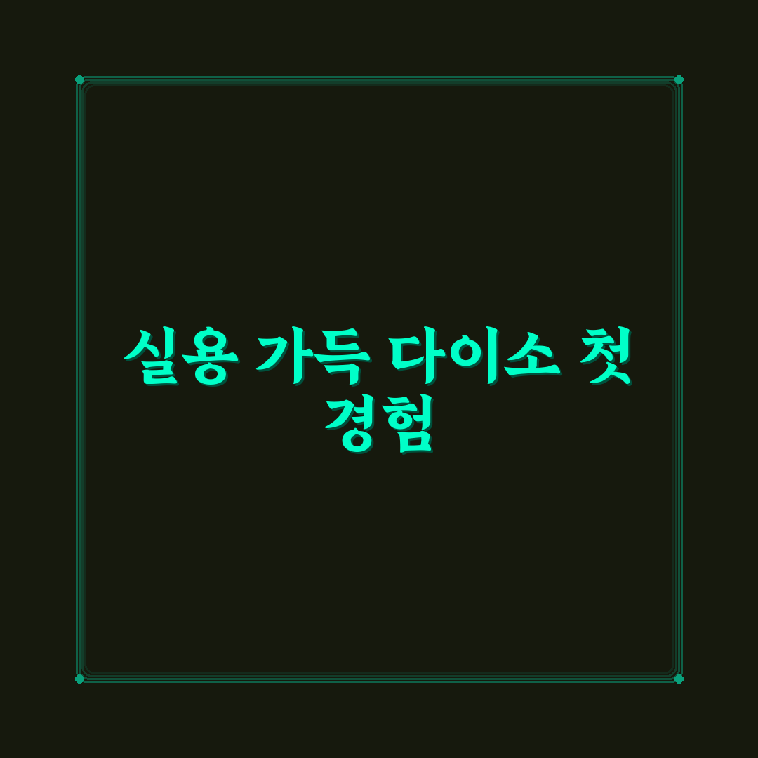 다이소 데이지 체인 사용기, 실제 써보니 괜찮은 점과 아쉬움